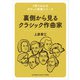 1冊でわかるポケット教養シリーズ 裏側から見るクラシック作曲家（ヤマハミュージックメディア） [電子書籍]