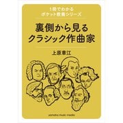 1冊でわかるポケット教養シリーズ 裏側から見るクラシック作曲家（ヤマハミュージックメディア） [電子書籍]