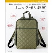リュック作り教室（主婦と生活社） [電子書籍]