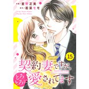 comic Berry's 契約妻ですが、とろとろに愛されてます（分冊版）15話（スターツ出版） [電子書籍]