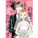 契約妻ですが、とろとろに愛されてます 3巻（スターツ出版） [電子書籍]