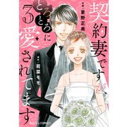 契約妻ですが、とろとろに愛されてます 3巻（スターツ出版） [電子書籍]