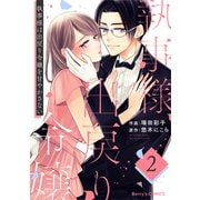 執事様は出戻り令嬢を甘やかさない2巻（スターツ出版） [電子書籍]
