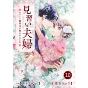 comic Berry's 見習い夫婦～エリート御曹司に娶られました～（分冊版）10話（スターツ出版） [電子書籍]