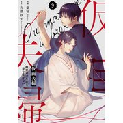 comic Berry's 仮面夫婦～御曹司は今夜も妻を愛せない～（分冊版）9話（スターツ出版） [電子書籍]