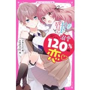 溺愛120％の恋～学校一イケメンの王子さまは私のことが大好きらしい～（スターツ出版） [電子書籍]