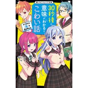 30秒後に意味がわかるとこわい話 かくされた「謎」を解き明かせ（スターツ出版） [電子書籍]