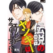 伝説のヤンキーはエリートサラリーマン！？ attack.1（コスミック出版） [電子書籍]