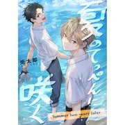 夏のてっぺんに咲く Summer two years later（コスミック出版） [電子書籍]