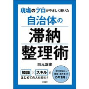 現場のプロがやさしく書いた 自治体の滞納整理術（学陽書房） [電子書籍]