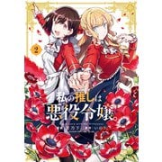 私の推しは悪役令嬢。（2）【イラスト特典付】（一迅社） [電子書籍]