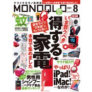 MONOQLO 2021年8月号（晋遊舎） [電子書籍]