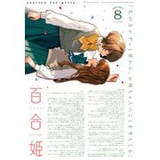 コミック百合姫 2021年8月号（一迅社） [電子書籍]