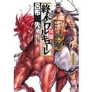 終末のワルキューレ異聞 呂布奉先飛将伝 4巻（コアミックス） [電子書籍]