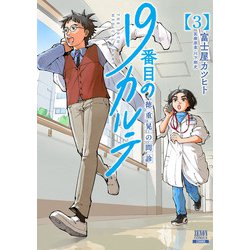 ヨドバシ.com - 19番目のカルテ 徳重晃の問診 3巻（コアミックス