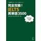（音声DL付）完全攻略！IELTS英単語3500（アルク） [電子書籍]
