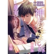 神に愛された花嫁～真実に立ち向かう二人～ 要編 完全版（スマートゲート） [電子書籍]