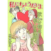 私にちょうだいよ（スマートゲート） [電子書籍]