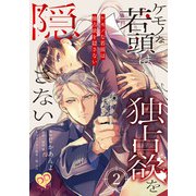 ケモノな若頭は独占欲を隠さない【単話売】（2）（ジュリアンパブリッシング） [電子書籍]