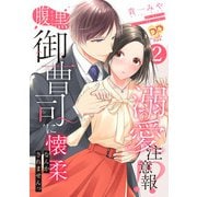溺愛注意報！？ 腹黒御曹司に懐柔なんかされませんっ【単話売】（2）（ジュリアンパブリッシング） [電子書籍]