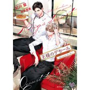 王様のデセール Dessert du Roi―【SS付】【イラスト付】（ジュリアンパブリッシング） [電子書籍]