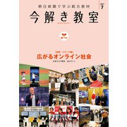 今解き教室 2021年7月号（L1基礎）（朝日新聞出版） [電子書籍]