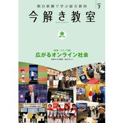 今解き教室 2021年7月号（L2発展）（朝日新聞出版） [電子書籍]