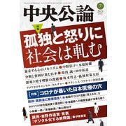 中央公論 2021年7月号（中央公論新社） [電子書籍]