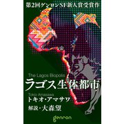 ラゴス生体都市（ゲンロン） [電子書籍]