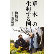 草木の生起する国（ゲンロン） [電子書籍]