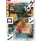 ゲンロン10（ゲンロン） [電子書籍]