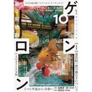 ゲンロン10（ゲンロン） [電子書籍]