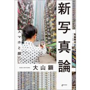 新写真論（ゲンロン） [電子書籍]