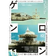 ゲンロン11（ゲンロン） [電子書籍]