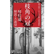 枝角の冠（ゲンロン） [電子書籍]