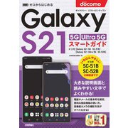 ゼロからはじめる　ドコモ　Galaxy S21 5G／S21 Ultra 5G　SC-51B／SC-52B　スマートガイド（技術評論社） [電子書籍]