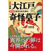新装版 定本 実録 大江戸奇怪草子 忘れられた神々（天夢人） [電子書籍]