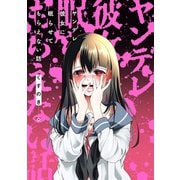 ヤンデレ彼女に眠らせてもらえない話（KADOKAWA） [電子書籍]