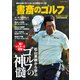 書斎のゴルフ 2021特別編集号 松山英樹から学ぶ ゴルフの神髄 （日経ムック）（日経BP社） [電子書籍]
