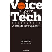 ボイステック革命 GAFAも狙う新市場争奪戦（日経BP社） [電子書籍]