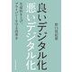 良いデジタル化 悪いデジタル化 生産性を上げ、プライバシーを守る改革を（日経BP社） [電子書籍]
