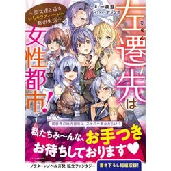 ヨドバシ Com 左遷先は女性都市 美女達と送るいちゃラブハーレム都市生活 竹書房 電子書籍 通販 全品無料配達