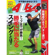 ALBA(アルバトロスビュー） No.822（プレジデント社） [電子書籍]