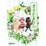オチビサン 10巻（コルク） [電子書籍]