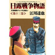 日露戦争物語 13（サード・ライン） [電子書籍]