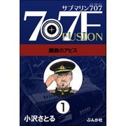 サブマリン707F（分冊版） 【第1話】（ぶんか社） [電子書籍]