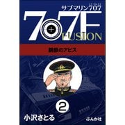 サブマリン707F（分冊版） 【第2話】（ぶんか社） [電子書籍]