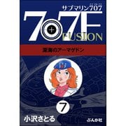 サブマリン707F（分冊版） 【第7話】（ぶんか社） [電子書籍]