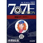 サブマリン707F（分冊版） 【第8話】（ぶんか社） [電子書籍]