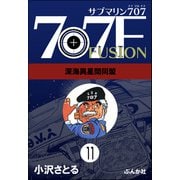 サブマリン707F（分冊版） 【第11話】（ぶんか社） [電子書籍]